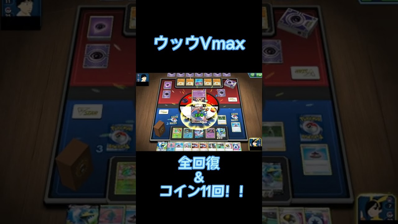 ウッウVmax気持ち良すぎだろ！【PTCGO】#ポケカ