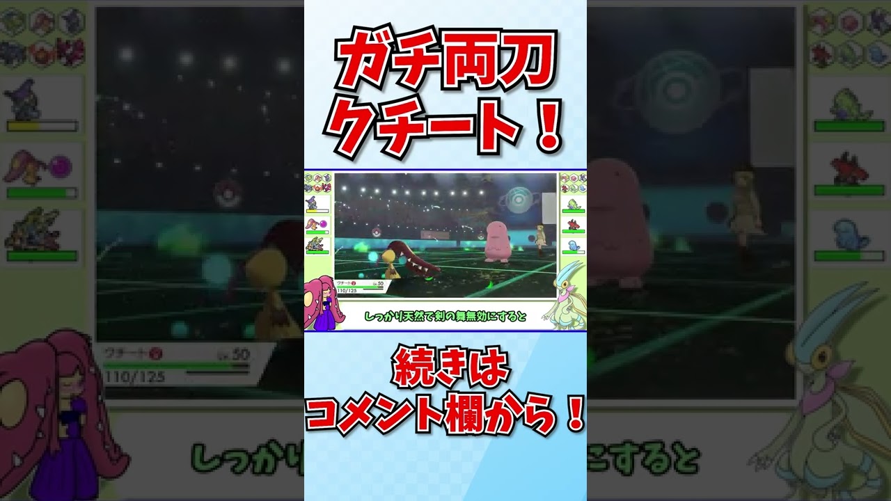 【ポケモン剣盾】受け構築を簡単に崩せるガチ両刀クチート！#shorts