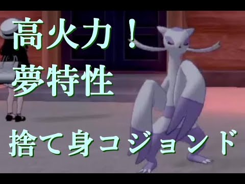 【ポケモン剣盾】夢特性捨て身コジョンドの火力が高すぎ問題w