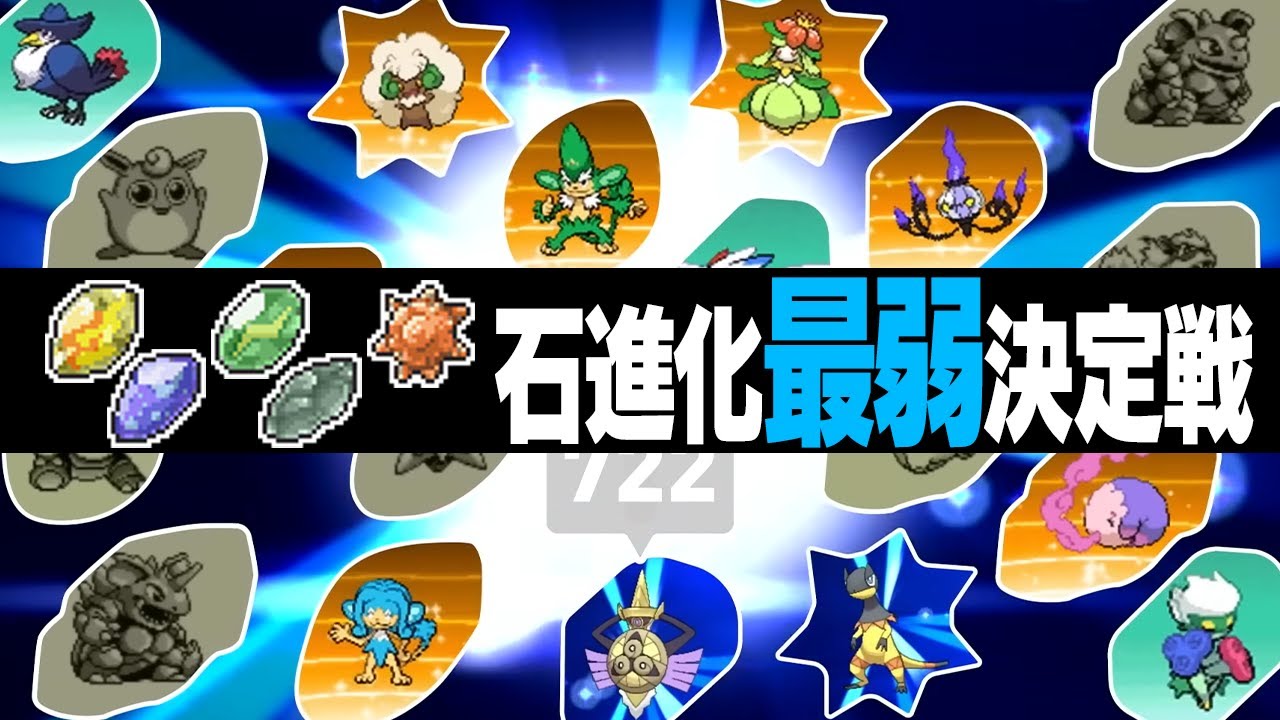 ポケモン廃人２人による『〇〇のいしで進化するポケモン』最弱決定会議