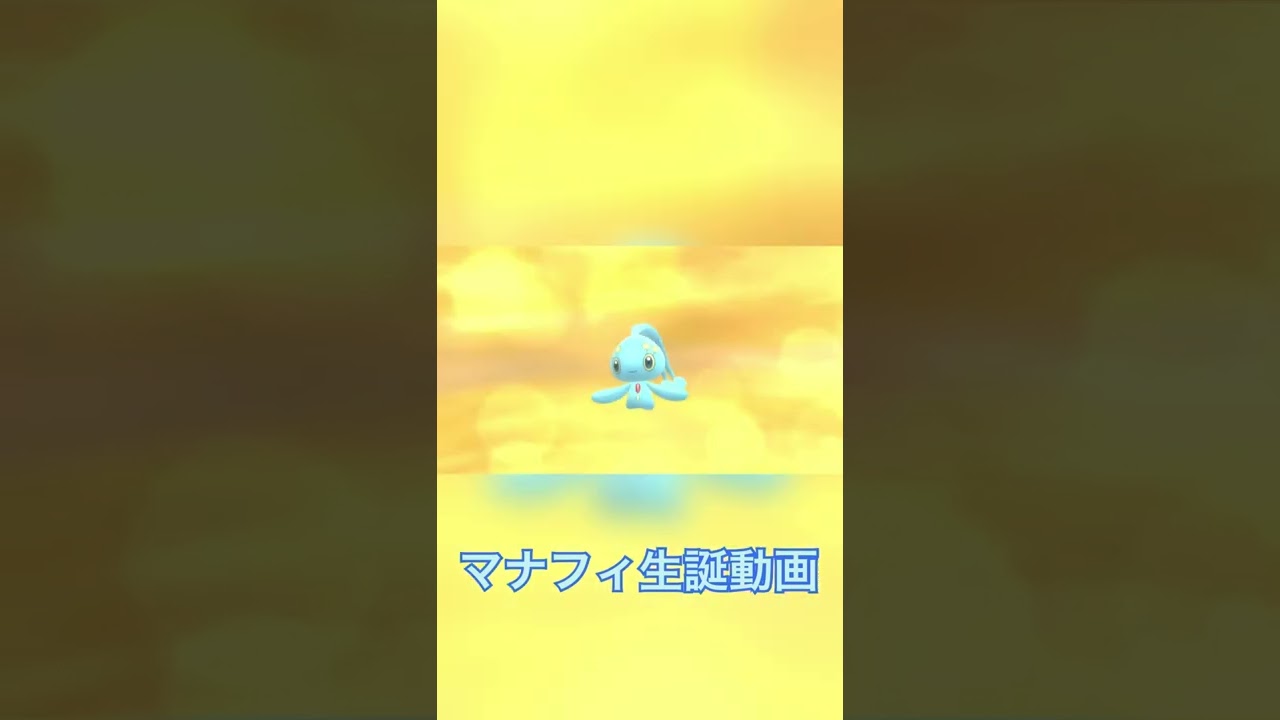 マナフィ生誕動画