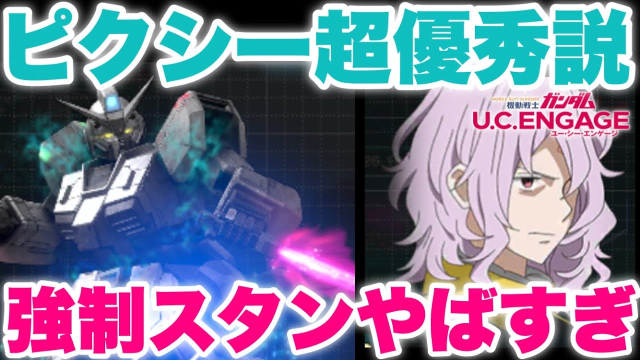 【実況UCエンゲージ】ガンダムピクシー新登場！強制スタンがやばすぎる！！