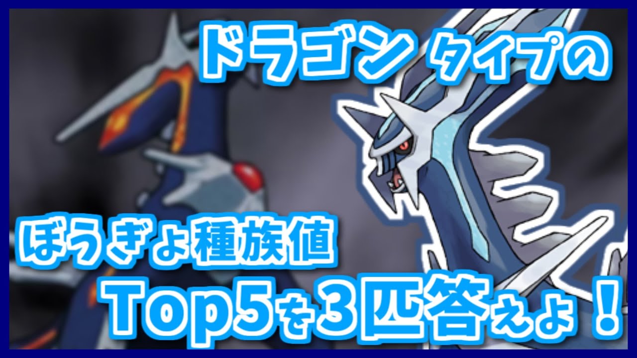 「ドラゴン」タイプのぼうぎょ種族値TOP5のポケモン3匹答えよ！【#shorts】【ポケモン剣盾】【ポケモンSV】【ポケモンレジェンズアルセウス】