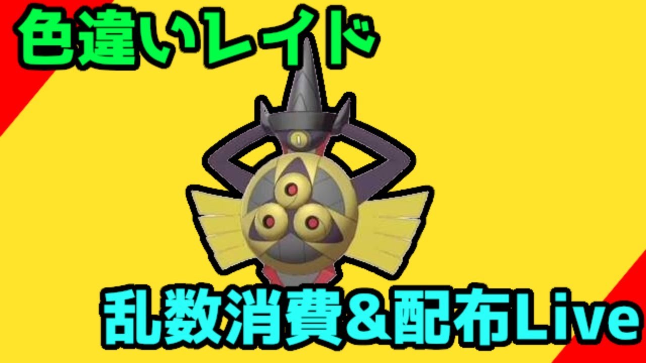 【ポケモン剣盾】色違いギルガルド(ヒトツキ)レイド乱数実践。乱数消費後、配布。いつもの雑談枠。#97【ソードシールド実況】