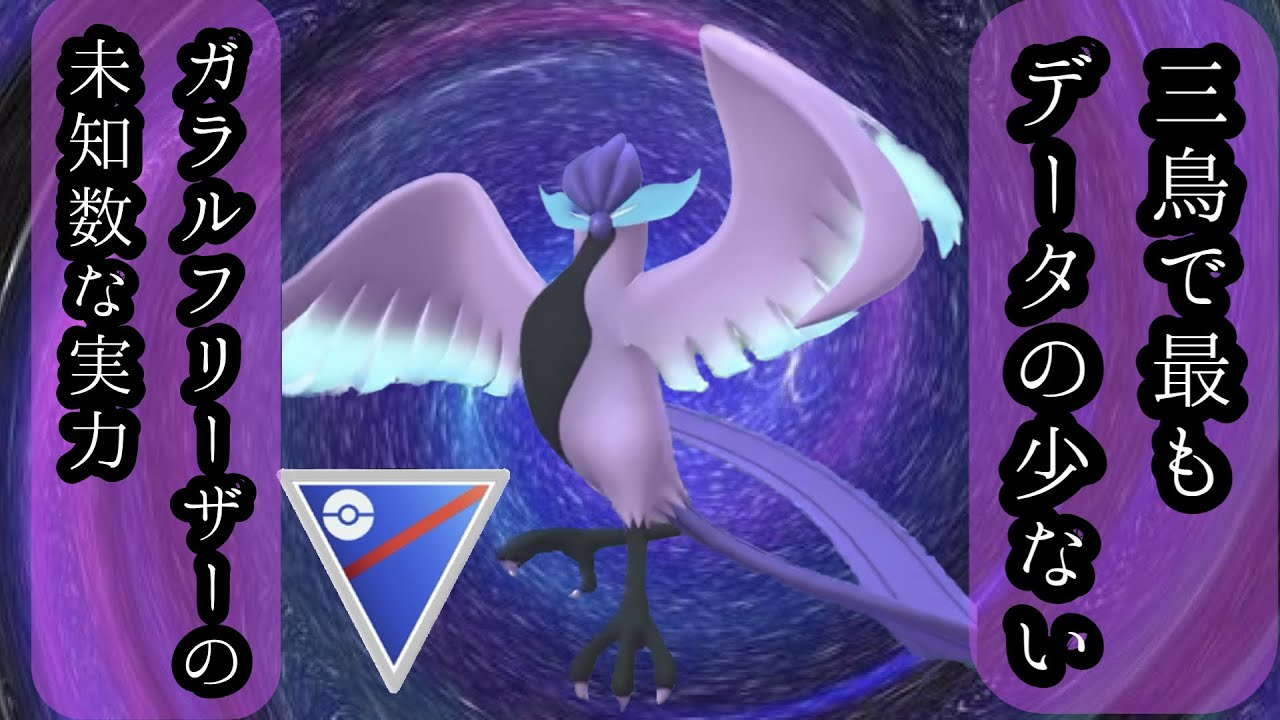 【ポケモンGO】GBL スーパーリーグ〈ガラルフリーザー〉実装から半年以上経った現在でさえ戦う姿を見た者がほとんどいないガラルフリーザーの未知なる実力