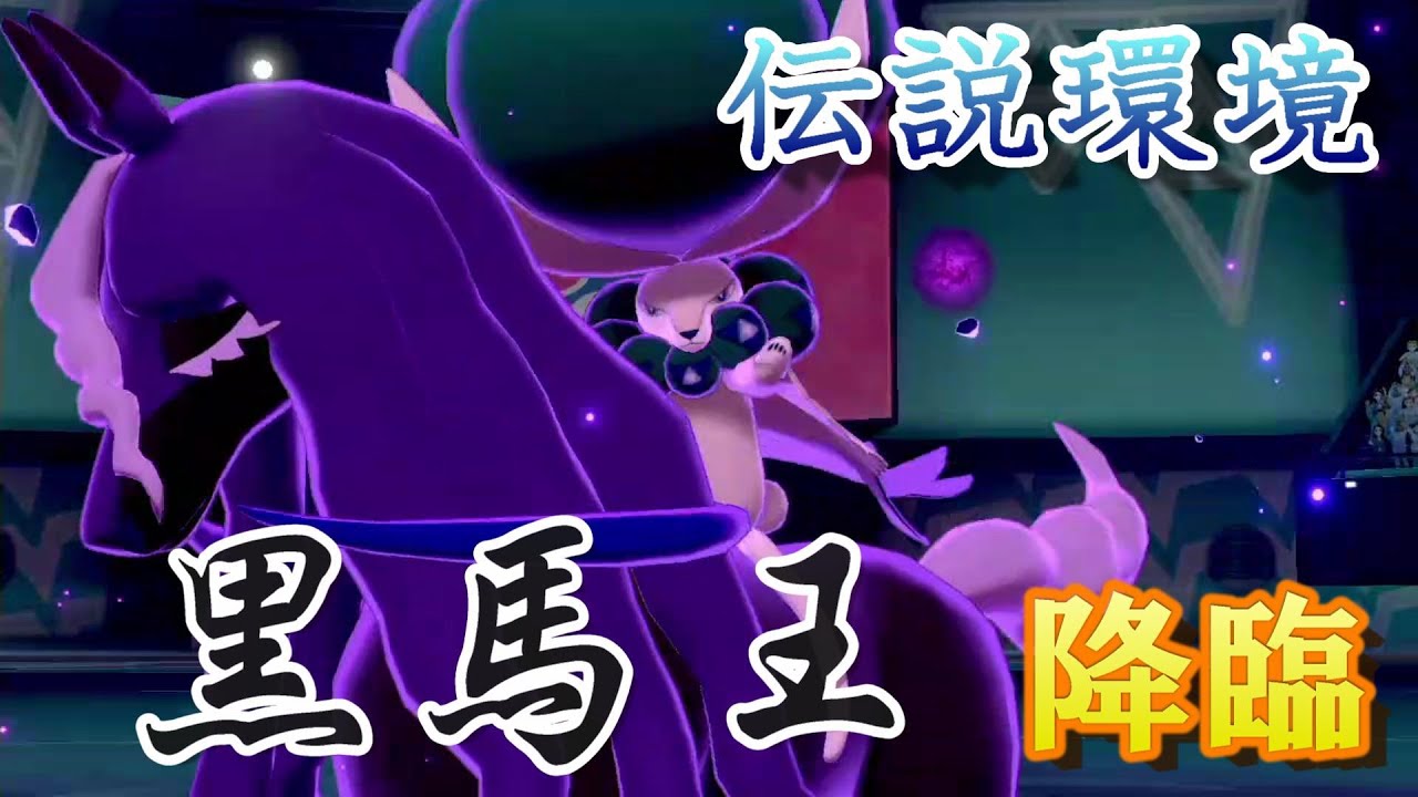 気ままにランクマッチpart29~黒馬バドレックスの破壊力~【ポケモン剣盾】