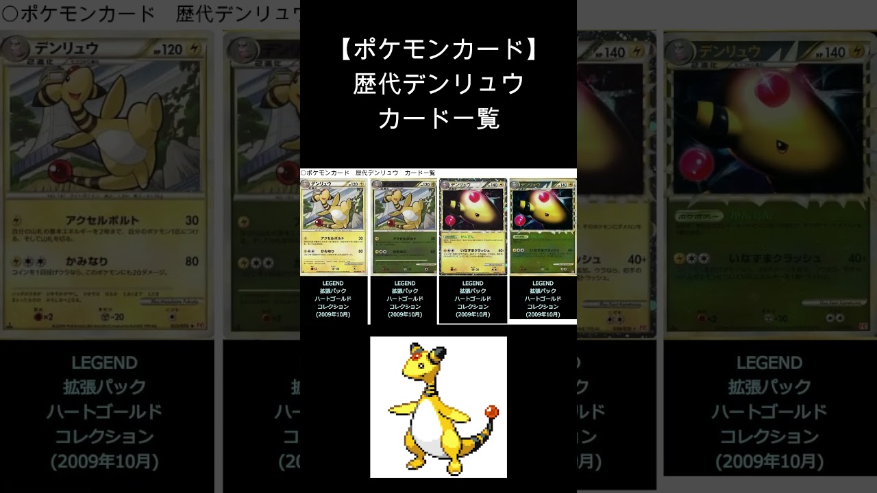 【ポケカ】デンリュウ カード一覧（ポケモンカード）#shorts