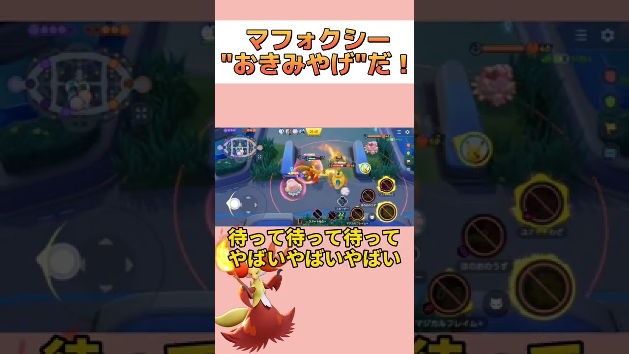 【ポケモンユナイト】マフォクシーには気をつけようね #shorts #ポケモンユナイト
