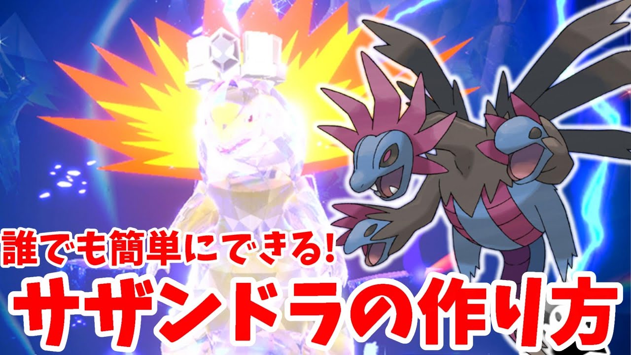 【ポケモンSV】最強バクフーン対策！話題のサザンドラの作り方！【ポケモンスカーレットバイオレット】