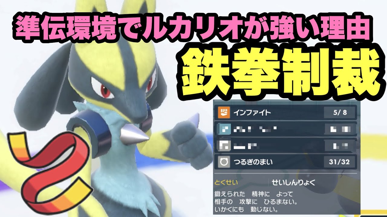 【 流行狩 】ルカリオめちゃ強いじゃないか！"厨ポケたちに鉄拳制裁"を加える前進型ルカリオで勝利を掴みとります！【ポケモンsv】