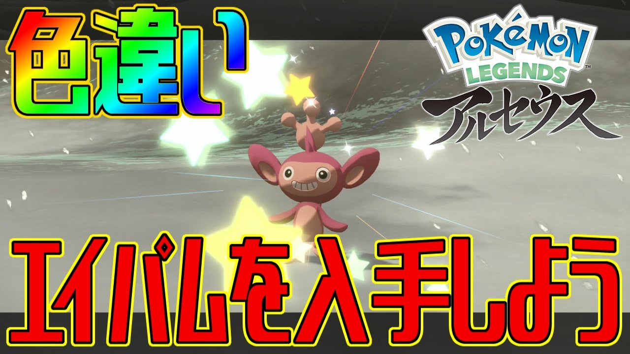 【ポケモンアルセウス】色違いエイパムを入手しよう【Pokémon LEGENDS アルセウス】