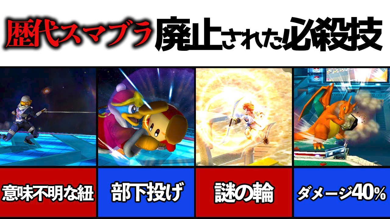 謎すぎて廃止されたしまった 必殺技 5選 【歴代スマブラ】