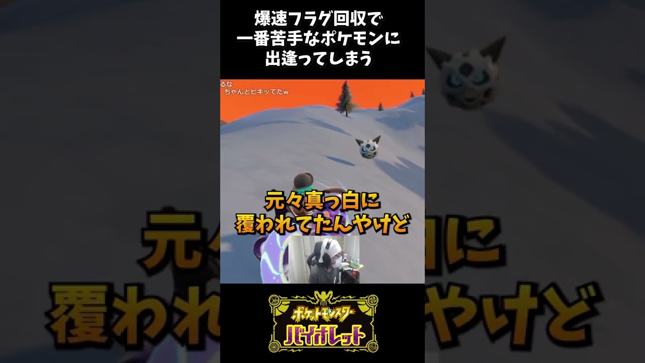 爆速フラグ回収で一番苦手なポケモンに出会ってしまう【ポケモンSV】【オニゴーリ】切り抜き #shorts