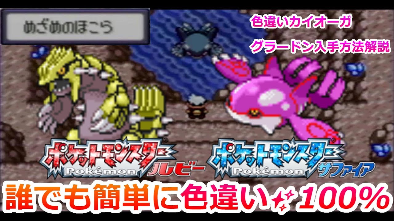 ポケモンRSで色違いカイオーガとグラードンを捕まえる方法を解説！【ポケモンRSE 伝説 固定乱数】