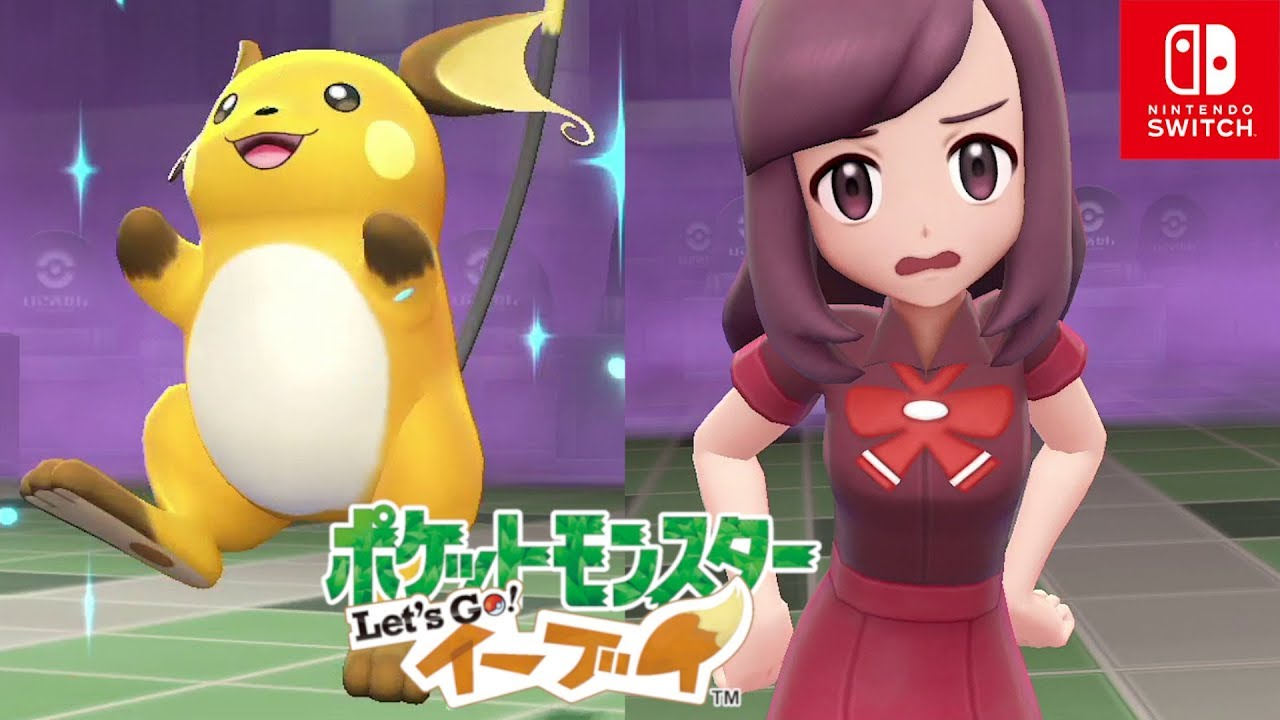 【ポケモンレッツゴー イーブイ】ライチュウのマスタートレーナーに挑戦！ポケモンタワー【Let's Go ピカブイ】