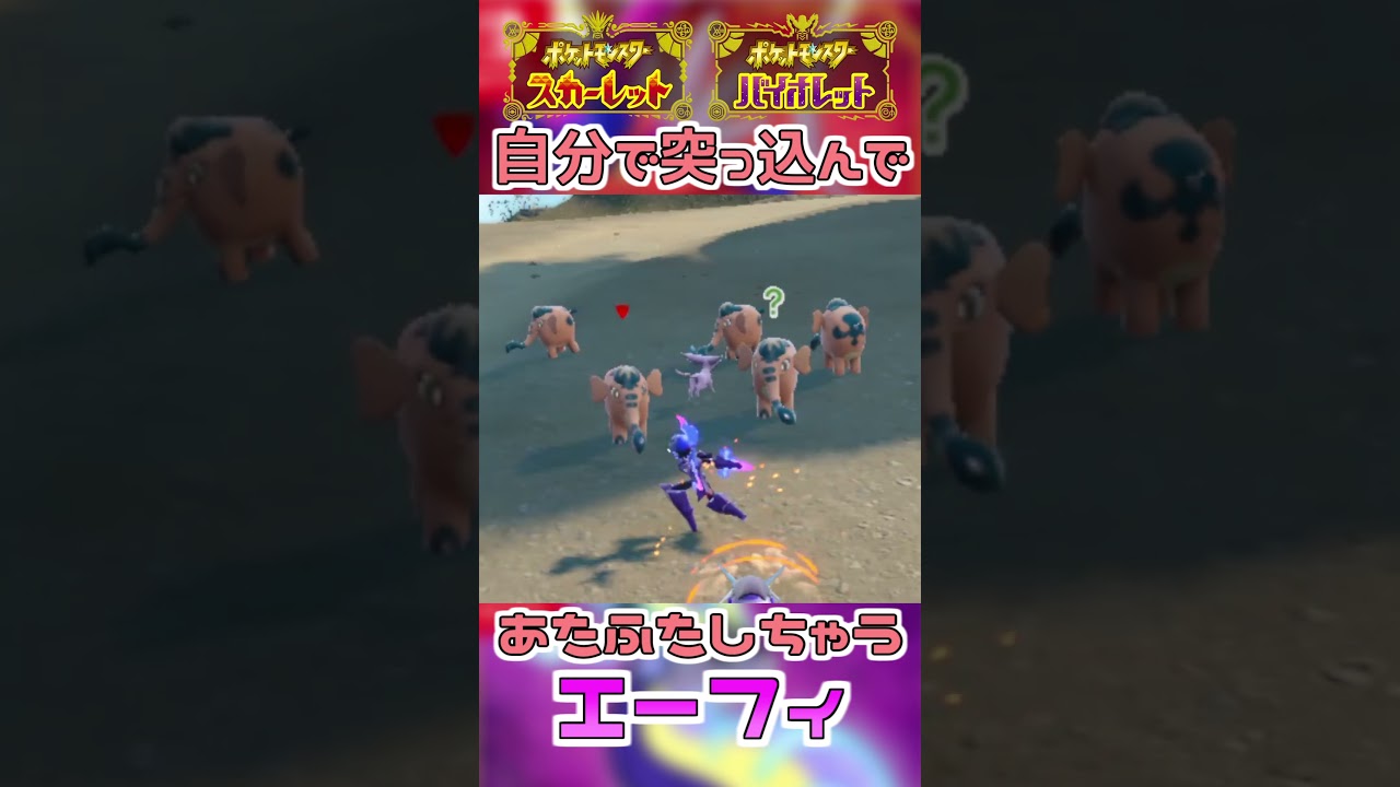 自分でゾウドウの群れに突っ込んであたふたするエーフィ【ポケモンSV】#shorts