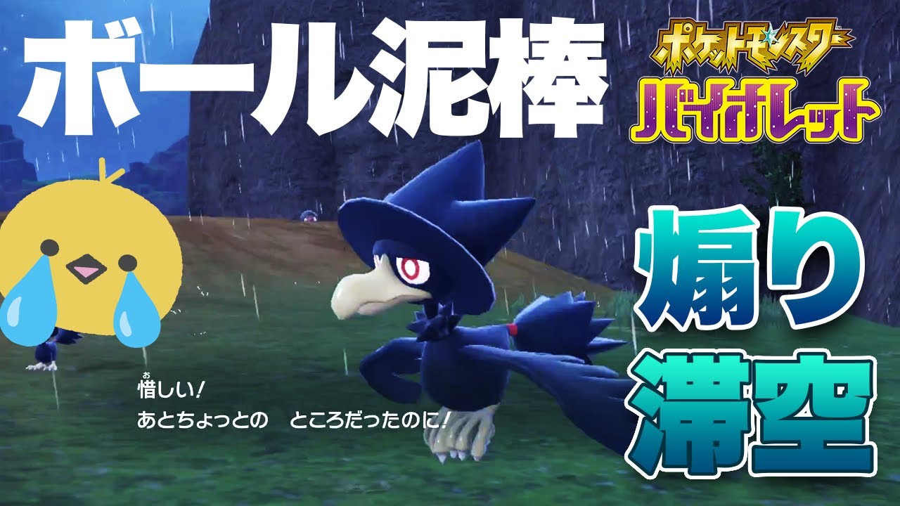 【ポケモンSV】絶対に捕まらないヤミカラスにボール大量消費して闇アンド病み