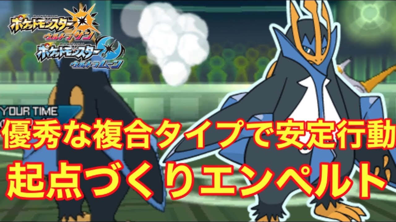 【ポケモンUSUM】起点づくりはエンペルトで決まり！【シングルレート】ウルトラサンウルトラムーン
