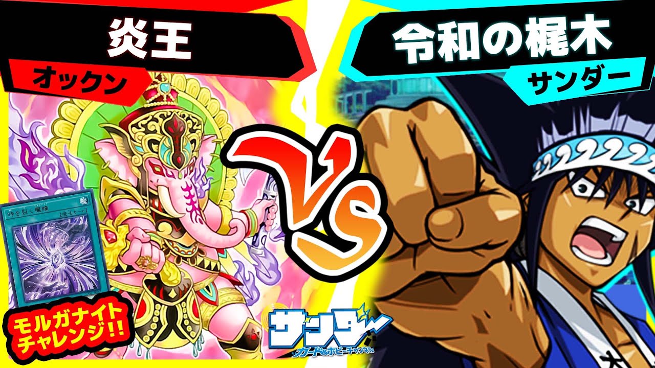 【#遊戯王】モルガナイトチャレンジしてみたのだが「炎王」vs「令和の梶木」【#対戦】