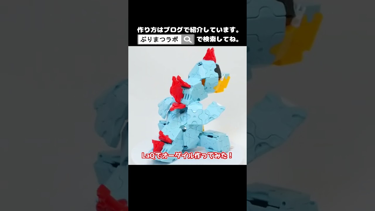LaQ(ラキュー)でオーダイル作ってみた！【Pokémon LaQ】#shorts