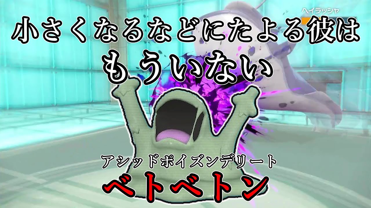 【ポケモンSV】小さくなるなどに頼る彼は、もういない。アシッドポイズンデリート、ベトベトン。【ゆっくり実況】