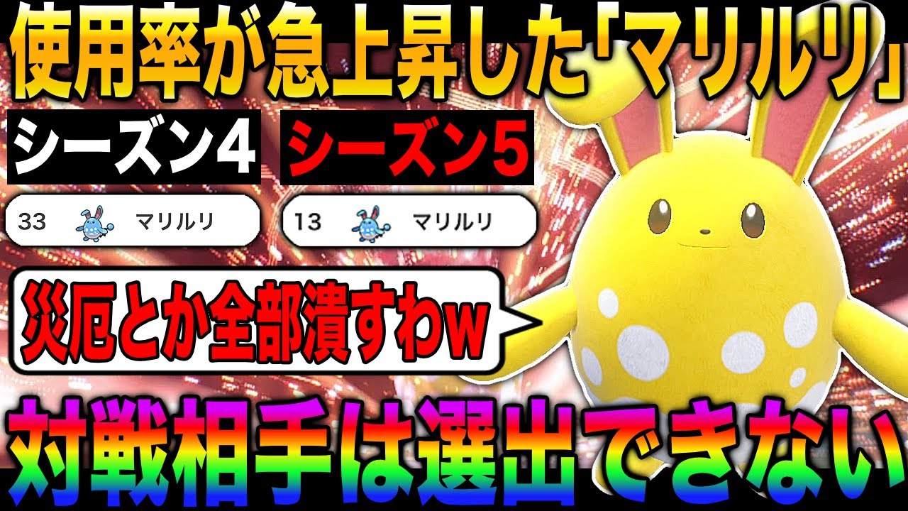 【ポケモンSV】シーズン5で使用率が増えまくった『マリルリ』が災厄ポケモン潰しでヤバすぎたｗｗ対戦相手は選出できなくて草ｗｗ【スカバイ】