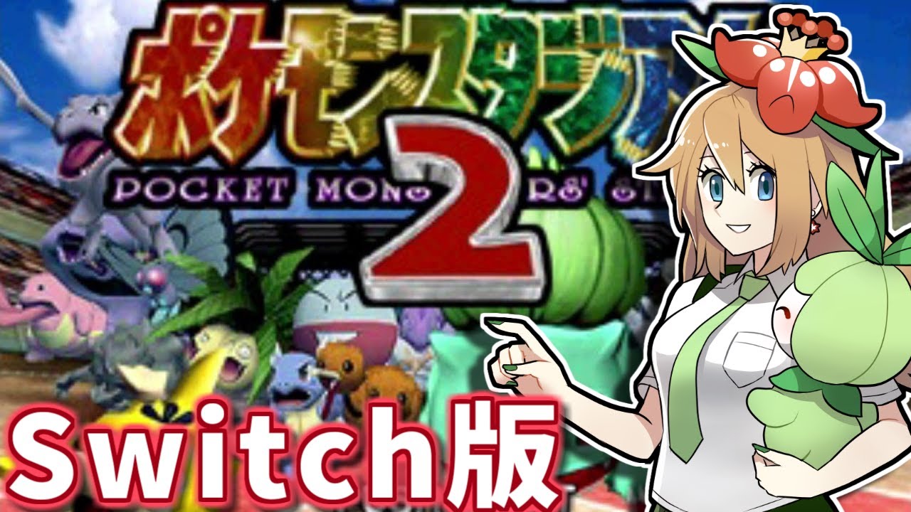 【ポケスタ2】レンタルでジムリーダーのしろを攻略したり