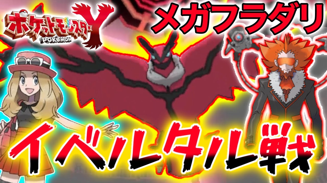 【ポケモンXY】遂に来たイベルタル戦！そしてメガフラダリが面白過ぎて爆笑した（笑）
