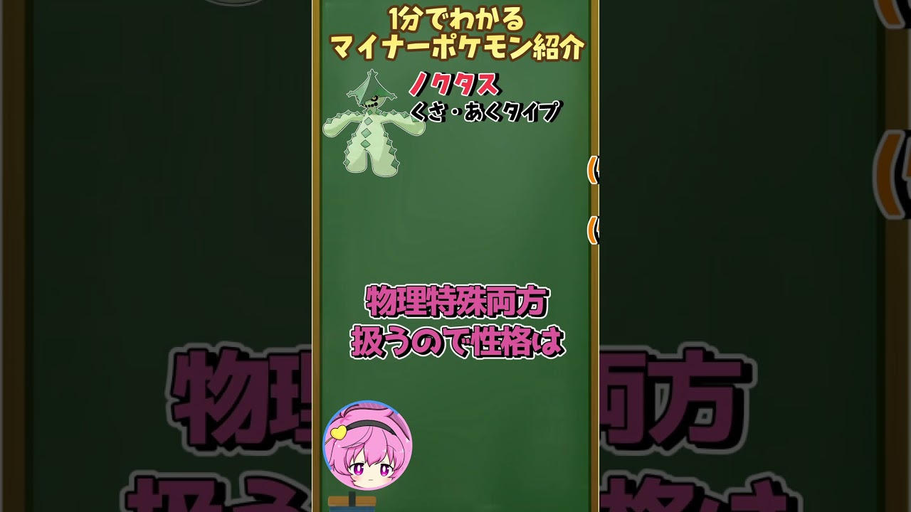 １分でわかるマイナーポケモン開拓　ノクタス編【#shorts 】【ポケモン対戦】【ポケモンSV】【ゆっくり実況】