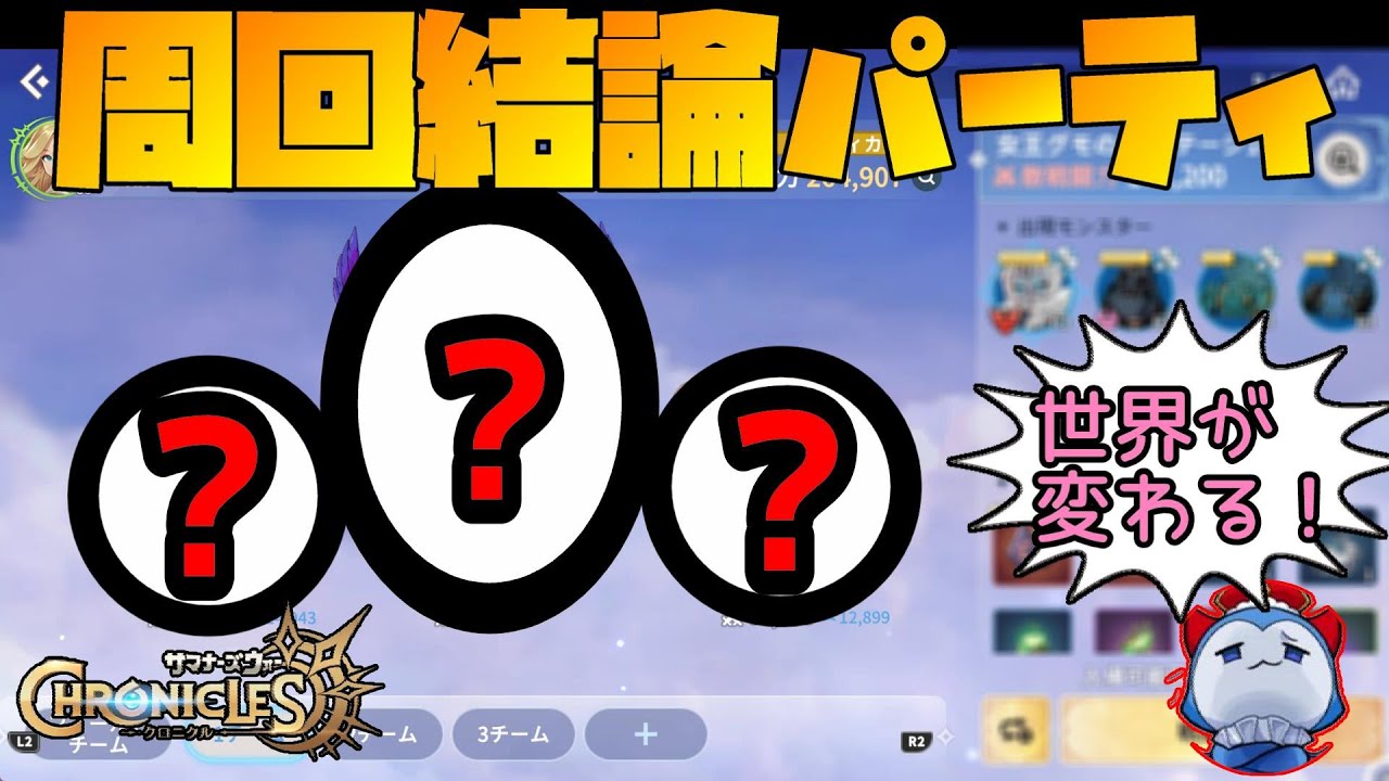 【サマクロ】世界が変わる！成長の道、カイロスなどほぼ全てのダンジョンを爆速で周回できる構成がヤバすぎるｗｗｗｗ【サマナーズウォークロニクル】