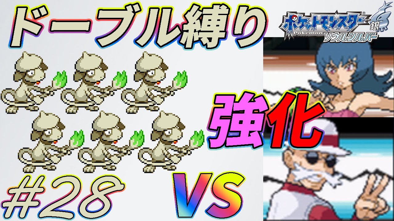 【ゆっくり実況】ポケモン（SS）をドーブルだけでクリアする　part28【ポケモンHGSS】