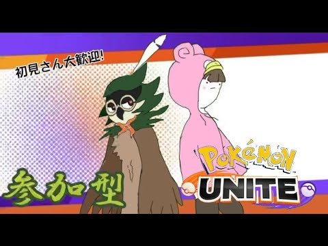 【ポケモンユナイト参加型】アママイコってエロくないですか？てことでカジュアル参加型‼＃視聴者参加型＃ユナイト＃ポケモンユナイト＃初見さん歓迎