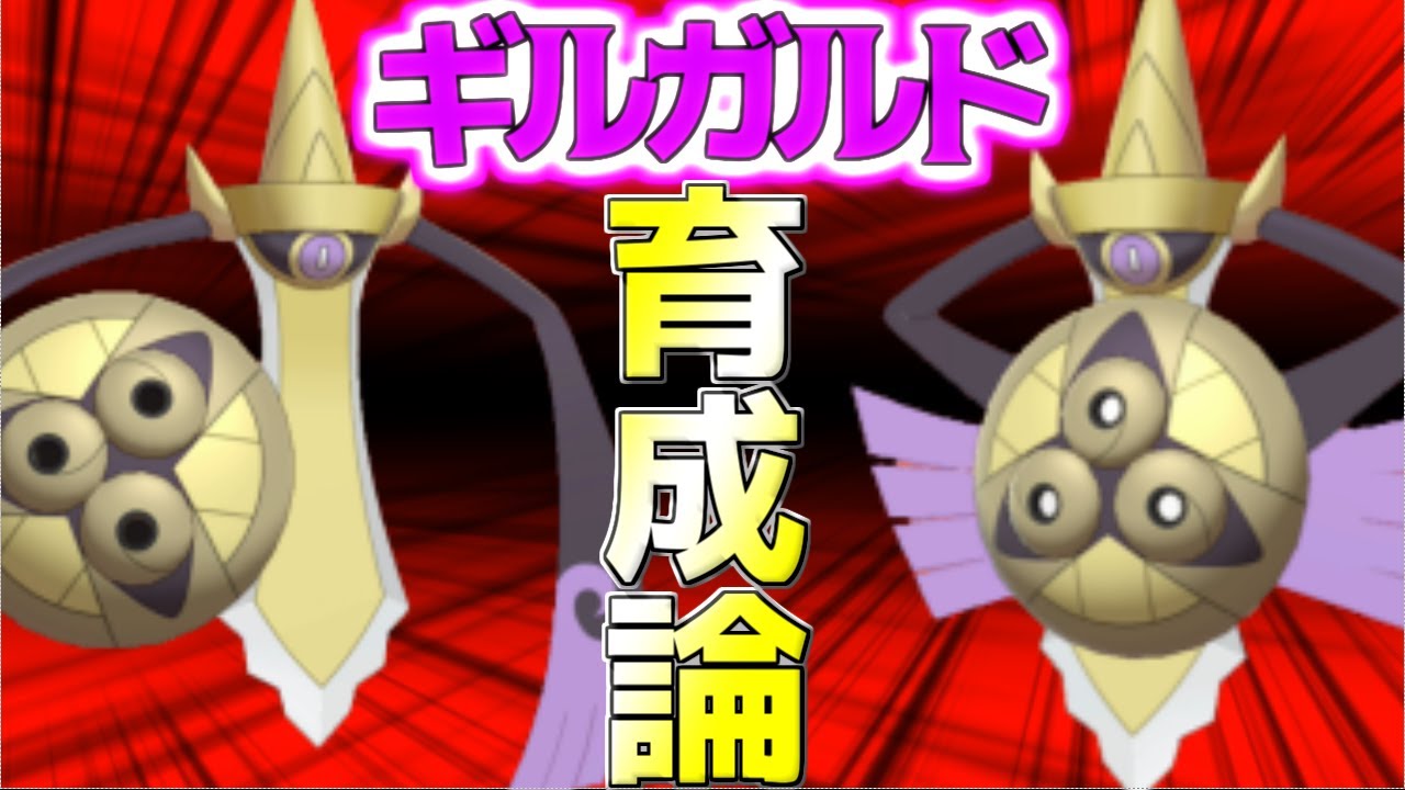 【ポケモン剣盾】ギルガルド育成論対策！攻防優れたスイッチを使いこなせ！【ポケモン育成論】