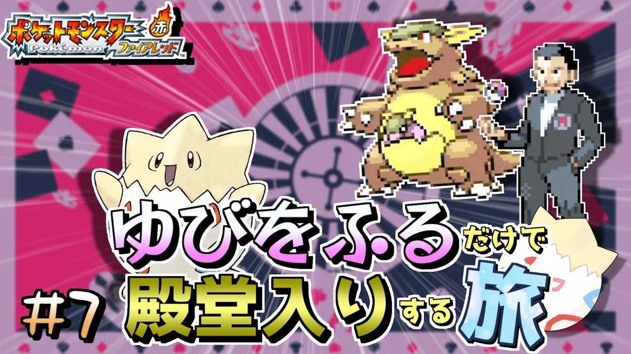 【ポケモンFRLG】トゲピーのゆびをふるだけで殿堂入りをする旅＃７【ゆっくり実況】