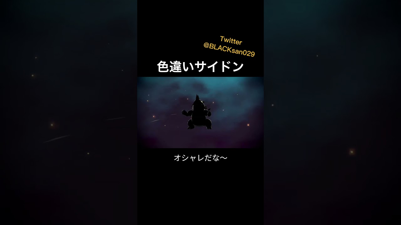 【ポケモンレジェンズアルセウス】サイホーンの成長をご覧下さい。 #ポケットモンスター #レジェンズアルセウス #色違い #サイドン #ドサイドン #サイホーン