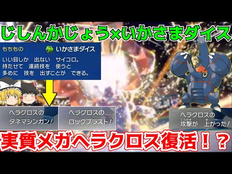 【実質メガシンカ！？】じしんかじょう×いかさまダイスで火力が上がりまくるヘラクロスが連続技でメガシンカ級の強さを発揮！？【ポケモンSV】【ゆっくり実況】
