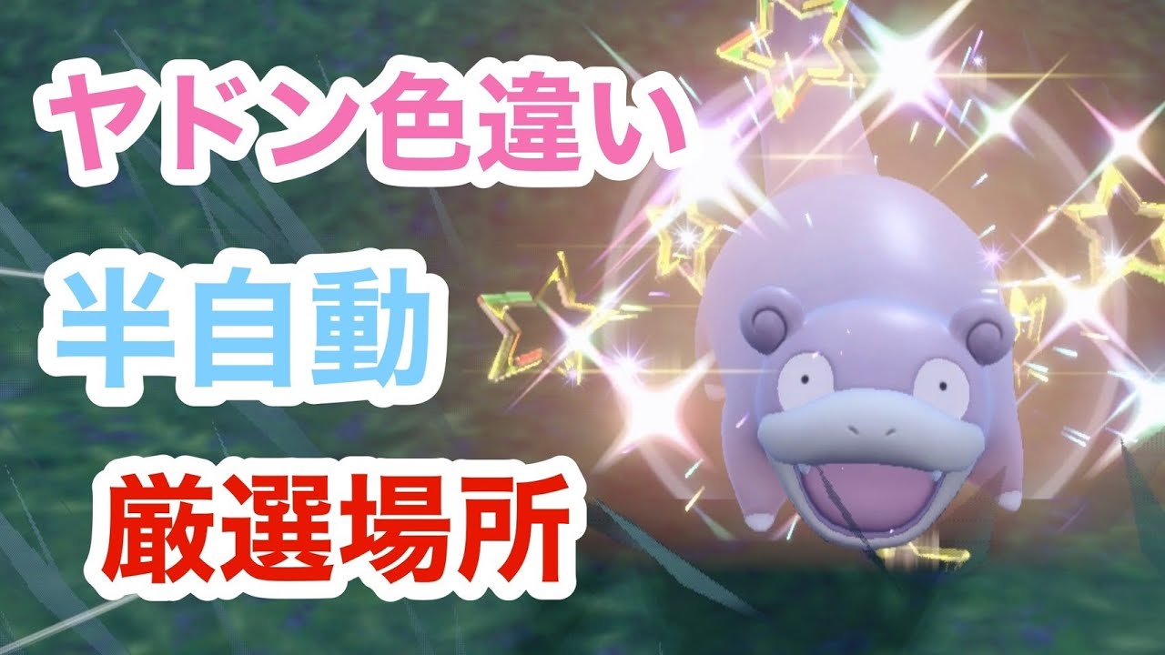 【超簡単】半自動でヤドンを簡単に色違い厳選できる場所【ポケモンSV】