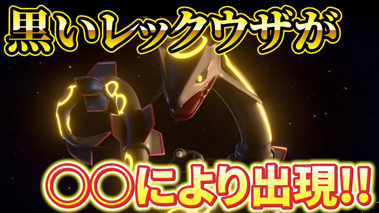 【ポケモンsv】公式より緊急告知！黒いレックウザが○○で出現!!