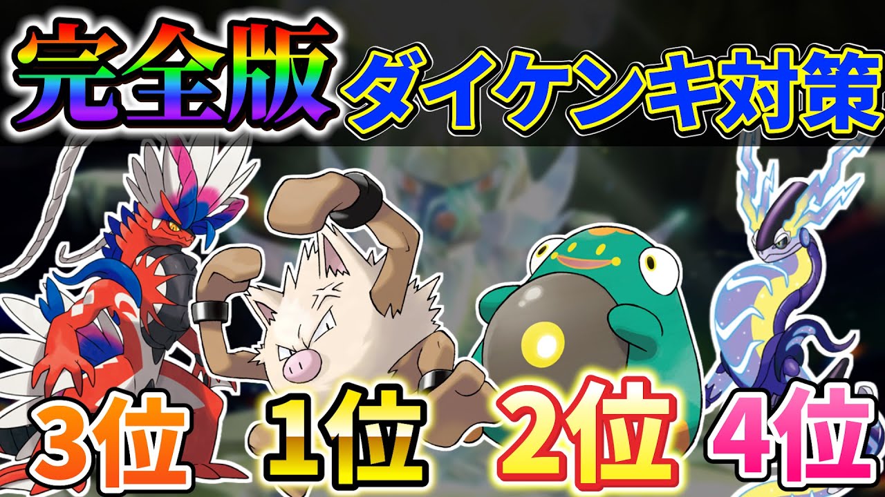 【最強ダイケンキレイド対策(ポケモンsv)】完全版最強ダイケンキレイド対策！オコリザルVSハラバリーVSコライドンVSミライドンVSダークライ！
