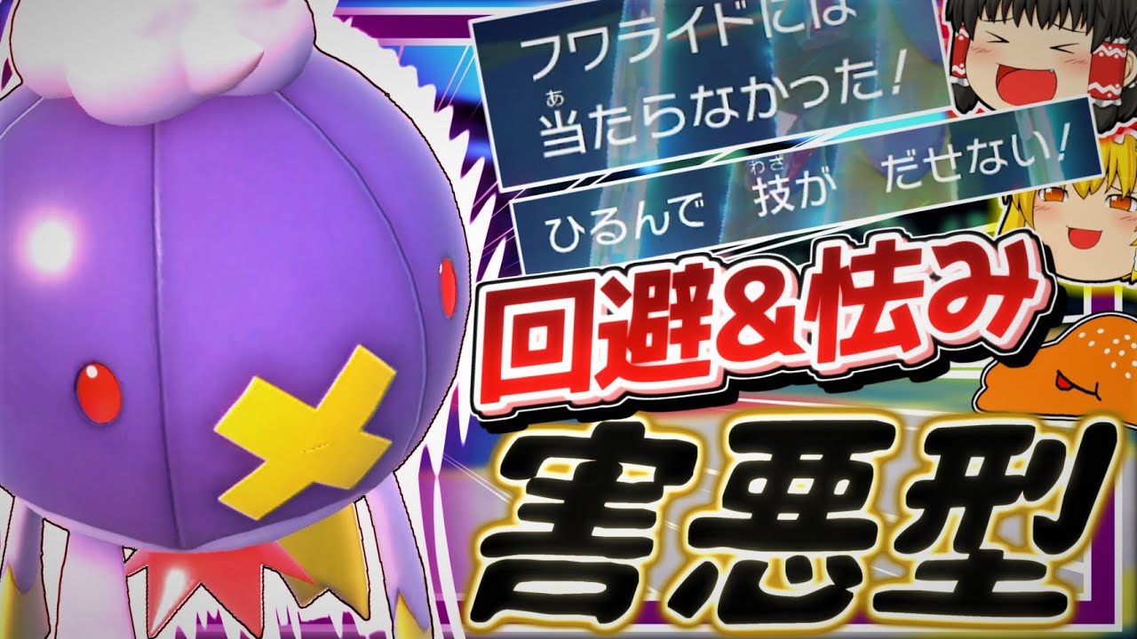 【回避&怯み!?】新技習得でより害悪に近づいたフワライドさん【ポケモンSVゆっくり実況】