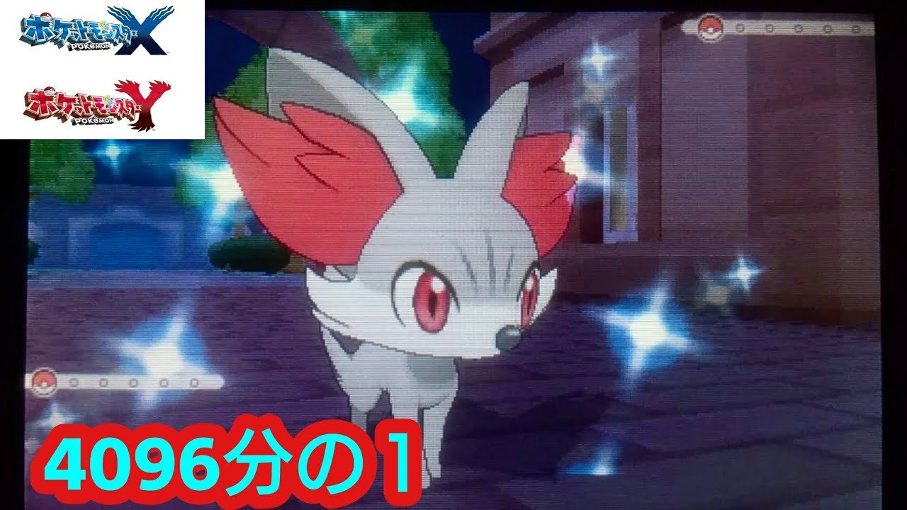 ＃1【ポケモンXY色違い縛り】色違いフォッコの初バトル