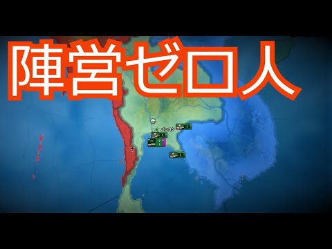 【hoi４】ディシジョン国家形成の旅　ラッタナコーシン帝国編