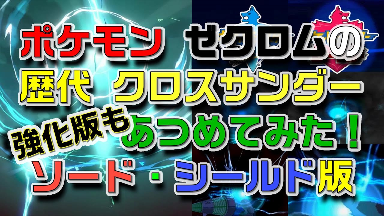 ポケモン剣盾版ゼクロムの歴代「クロスサンダー」と強化版もあつめてみた！