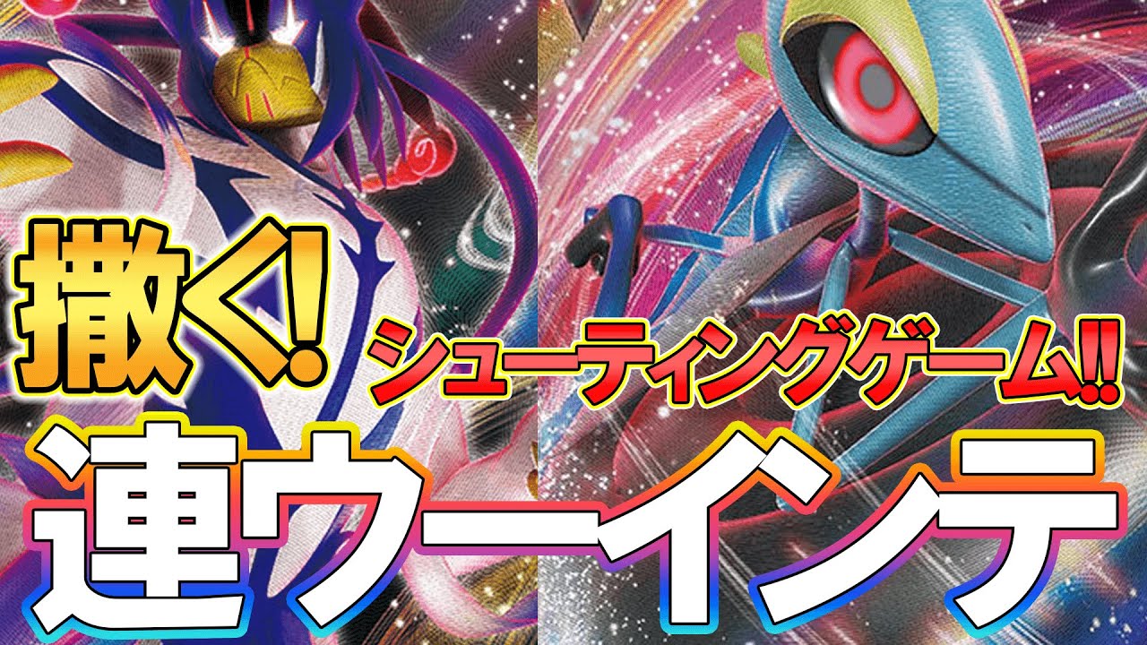連撃ウーラオスVMAXインテレオンVMAXでシューティングゲーム
