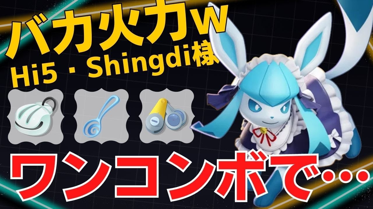 ワンコンボで沈めていくwHi5・Shingdi様グレイシア立ち回り【ポケモンユナイト ランカープレイ動画 NO927】