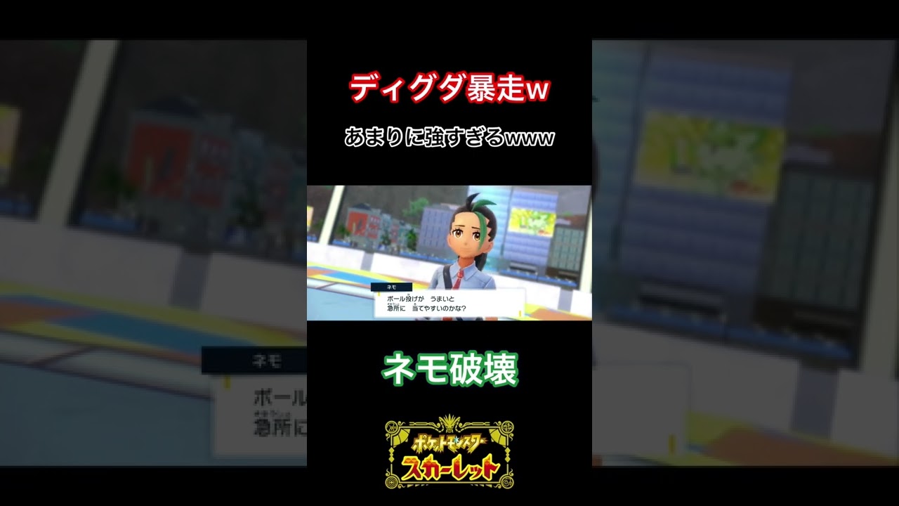 24歳ディグダ、初めてのオーバーキルwww #shorts #ゲーム実況 #ポケモンsv #pokemon #ポケモン #ディグダ #暴走 #面白い #最強 #ネモ #バトル