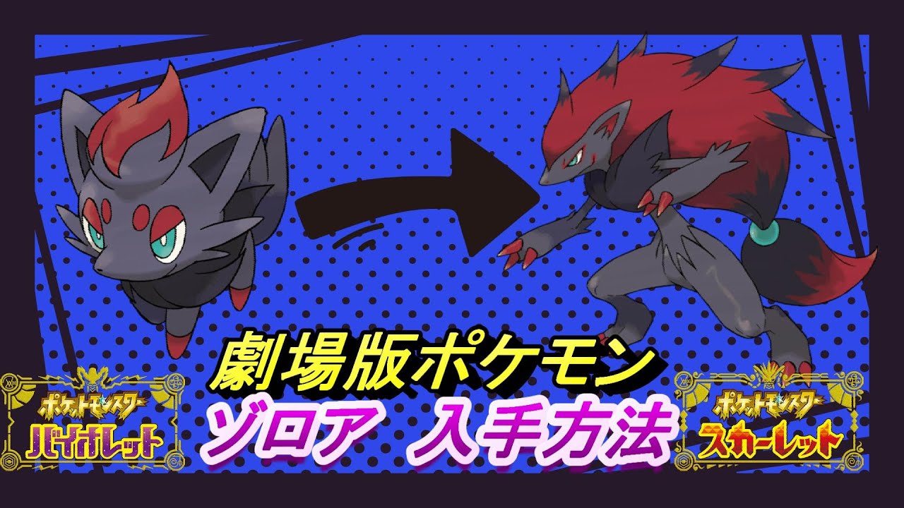 【レアポケモン】劇場版ポケモンゾロアの入手方法！【ポケットモンスター スカーレット・バイオレット】