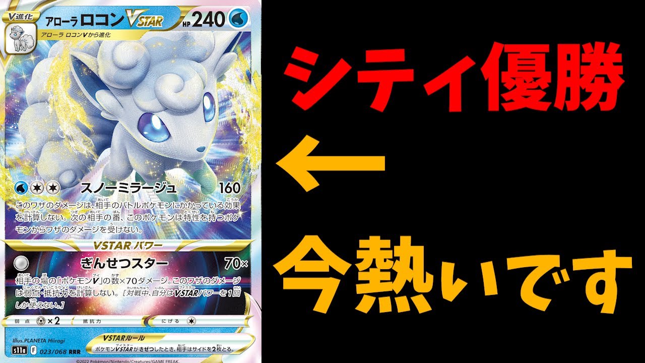 【1分動画】アローラロコンが今熱い件。シティリーグ優勝のアルセウスルガルガンアローラロコンを解説します【ポケカ考察】