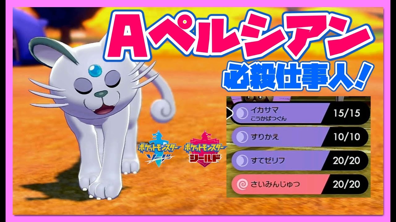 【ポケモン剣盾】アローラペルシアンって実は結構強い！？多彩な補助技、イカサマで火力も出る仕事人！【ゆっくり実況】