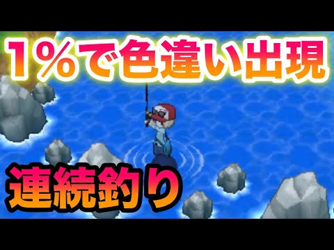 【検証】1％の高確率？連続釣り(釣り連鎖)で色違いは超簡単にゲットできる？【ポケットモンスター X・Y】